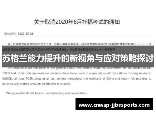 苏格兰能力提升的新视角与应对策略探讨