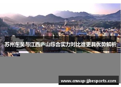 苏州东吴与江西庐山综合实力对比谁更具优势解析