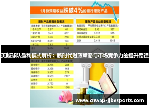 英超球队盈利模式解析：新时代财政策略与市场竞争力的提升路径