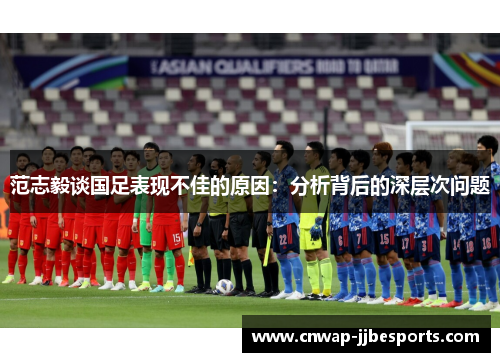 范志毅谈国足表现不佳的原因：分析背后的深层次问题