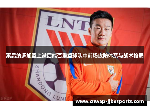 莱昂纳多加盟上港后能否重塑球队中前场攻防体系与战术格局