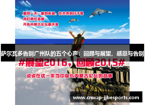 萨尔瓦多告别广州队的五个心声：回顾与展望，感恩与告别