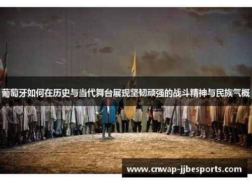 葡萄牙如何在历史与当代舞台展现坚韧顽强的战斗精神与民族气概