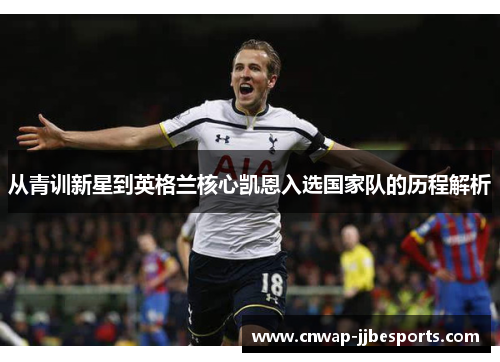 从青训新星到英格兰核心凯恩入选国家队的历程解析