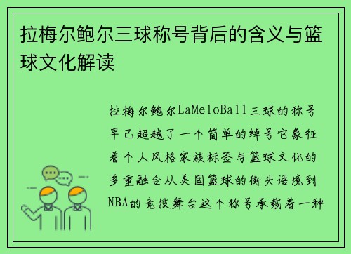 拉梅尔鲍尔三球称号背后的含义与篮球文化解读