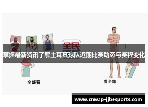 掌握最新资讯了解土耳其球队近期比赛动态与赛程变化