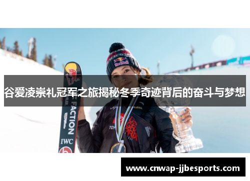 谷爱凌崇礼冠军之旅揭秘冬季奇迹背后的奋斗与梦想