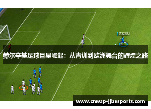 赫尔辛基足球巨星崛起：从青训到欧洲舞台的辉煌之路