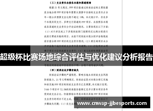 超级杯比赛场地综合评估与优化建议分析报告