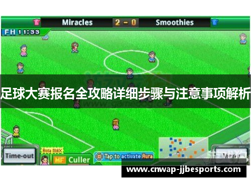 足球大赛报名全攻略详细步骤与注意事项解析