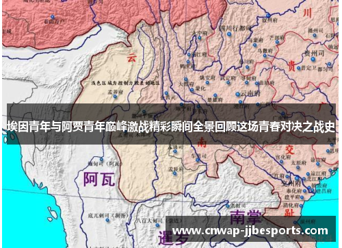 埃因青年与阿贾青年巅峰激战精彩瞬间全景回顾这场青春对决之战史
