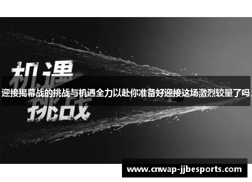 迎接揭幕战的挑战与机遇全力以赴你准备好迎接这场激烈较量了吗