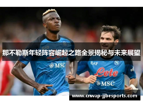 那不勒斯年轻阵容崛起之路全景揭秘与未来展望