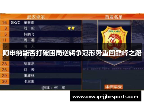 阿申纳能否打破困局逆转争冠形势重回巅峰之路
