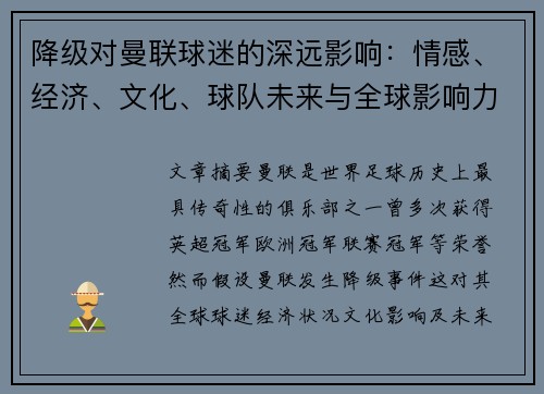 降级对曼联球迷的深远影响:情感、经济、文化、球队未来与全球影响力分析 降级对曼联球迷的深远影响:情感、经济、文化、球队未来与全球影响力分析