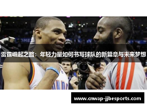 雷霆崛起之路：年轻力量如何书写球队的新篇章与未来梦想