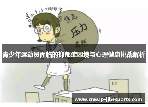 青少年运动员面临的抑郁症困境与心理健康挑战解析 青少年运动员面临的抑郁症困境与心理健康挑战解析