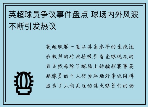 英超球员争议事件盘点 球场内外风波不断引发热议 英超球员争议事件盘点 球场内外风波不断引发热议