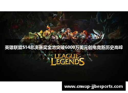 英雄联盟S14总决赛奖金池突破6000万美元创电竞新历史高峰 英雄联盟S14总决赛奖金池突破6000万美元创电竞新历史高峰