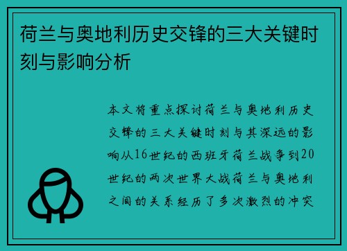 荷兰与奥地利历史交锋的三大关键时刻与影响分析 荷兰与奥地利历史交锋的三大关键时刻与影响分析
