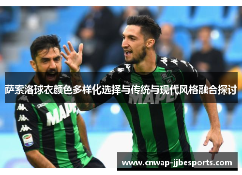 萨索洛球衣颜色多样化选择与传统与现代风格融合探讨