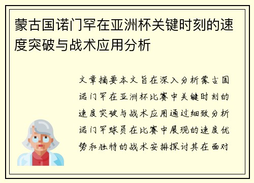 蒙古国诺门罕在亚洲杯关键时刻的速度突破与战术应用分析