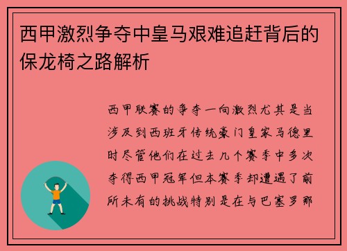 西甲激烈争夺中皇马艰难追赶背后的保龙椅之路解析