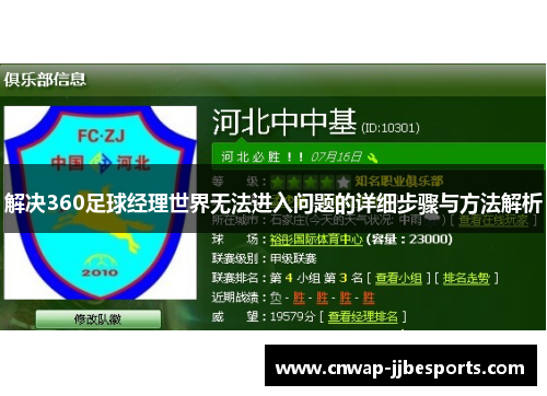 解决360足球经理世界无法进入问题的详细步骤与方法解析