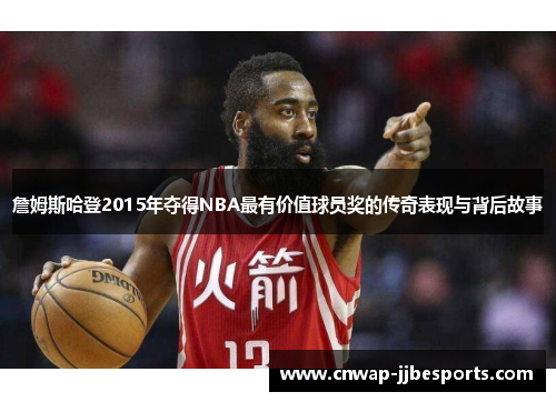 詹姆斯哈登2015年夺得NBA最有价值球员奖的传奇表现与背后故事