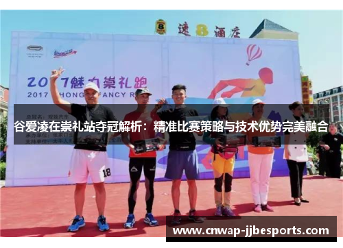 谷爱凌在崇礼站夺冠解析:精准比赛策略与技术优势完美融合 谷爱凌在崇礼站夺冠解析:精准比赛策略与技术优势完美融合