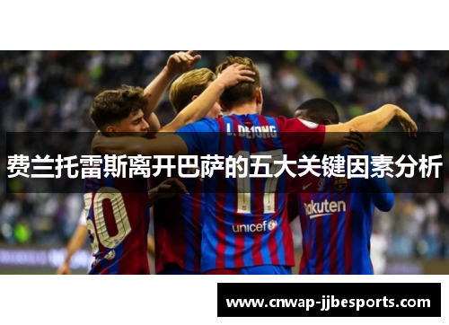 费兰托雷斯离开巴萨的五大关键因素分析