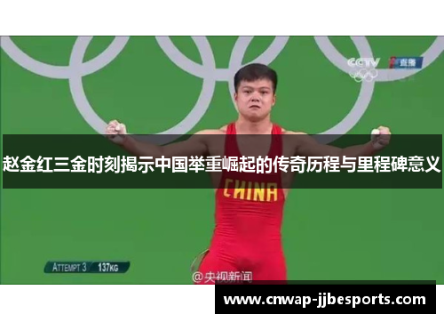 赵金红三金时刻揭示中国举重崛起的传奇历程与里程碑意义 赵金红三金时刻揭示中国举重崛起的传奇历程与里程碑意义