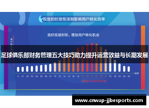 足球俱乐部财务管理五大技巧助力提升运营效益与长期发展