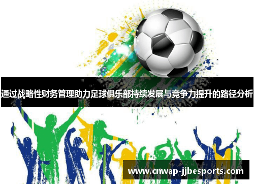 通过战略性财务管理助力足球俱乐部持续发展与竞争力提升的路径分析