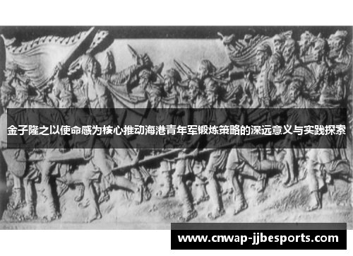 金子隆之以使命感为核心推动海港青年军锻炼策略的深远意义与实践探索