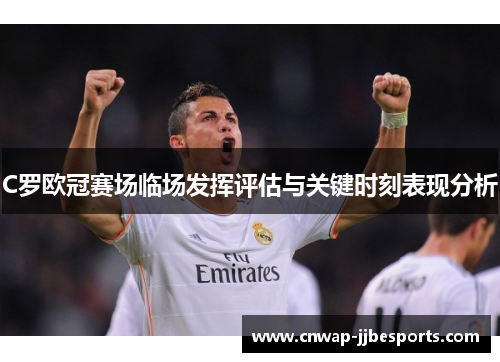 C罗欧冠赛场临场发挥评估与关键时刻表现分析