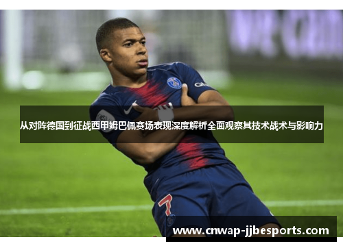 从对阵德国到征战西甲姆巴佩赛场表现深度解析全面观察其技术战术与影响力