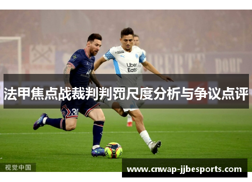 法甲焦点战裁判判罚尺度分析与争议点评
