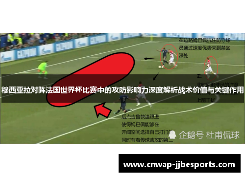 穆西亚拉对阵法国世界杯比赛中的攻防影响力深度解析战术价值与关键作用