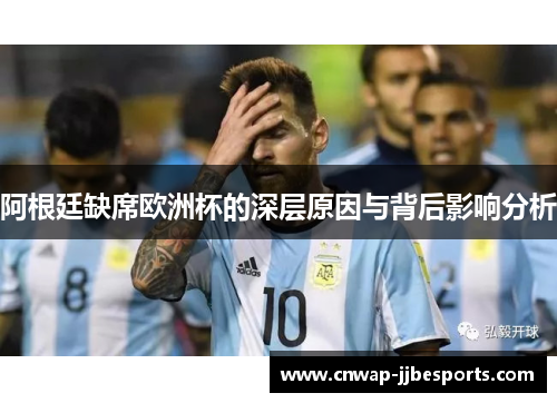 阿根廷缺席欧洲杯的深层原因与背后影响分析
