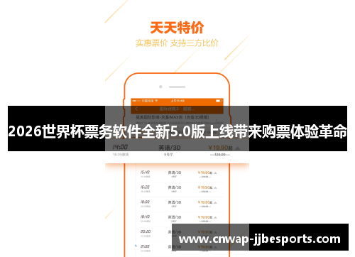 2026世界杯票务软件全新5.0版上线带来购票体验革命