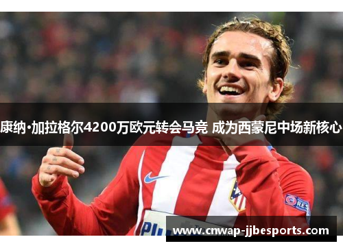 康纳·加拉格尔4200万欧元转会马竞 成为西蒙尼中场新核心