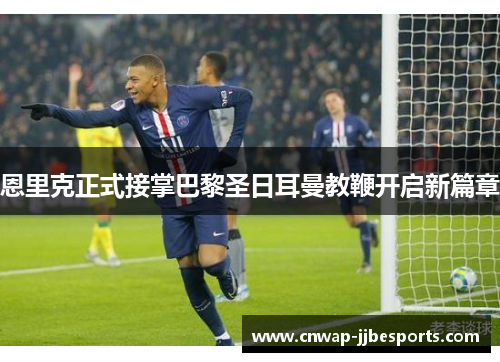 恩里克正式接掌巴黎圣日耳曼教鞭开启新篇章 恩里克正式接掌巴黎圣日耳曼教鞭开启新篇章