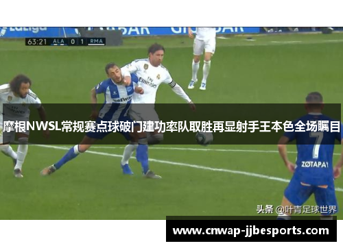 摩根NWSL常规赛点球破门建功率队取胜再显射手王本色全场瞩目 摩根NWSL常规赛点球破门建功率队取胜再显射手王本色全场瞩目