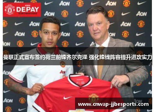 曼联正式宣布签约荷兰前锋齐尔克泽 强化锋线阵容提升进攻实力 曼联正式宣布签约荷兰前锋齐尔克泽 强化锋线阵容提升进攻实力