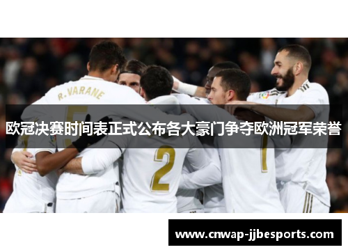 欧冠决赛时间表正式公布各大豪门争夺欧洲冠军荣誉