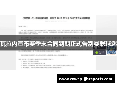 瓦拉内宣布赛季末合同到期正式告别曼联球迷