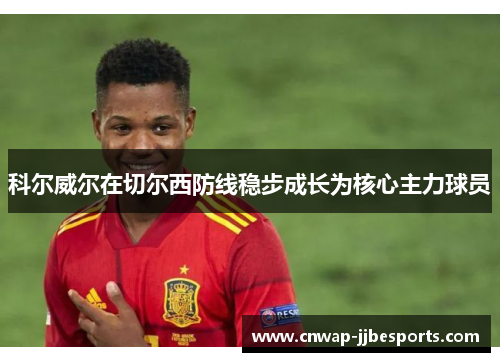 科尔威尔在切尔西防线稳步成长为核心主力球员 科尔威尔在切尔西防线稳步成长为核心主力球员
