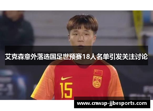 艾克森意外落选国足世预赛18人名单引发关注讨论