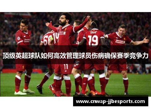 顶级英超球队如何高效管理球员伤病确保赛季竞争力